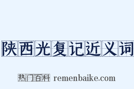 陕西光复记近义词是什么意思的图片